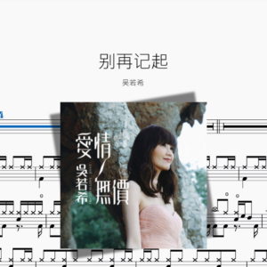 别再记起【吴若希】