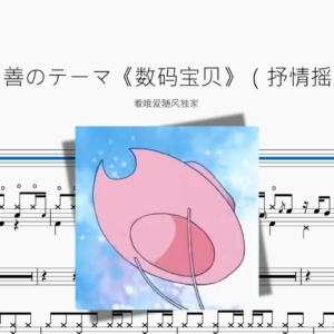 勝利~善のテーマ《数码宝贝》【抒情摇滚版】