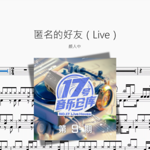 匿名的好友（Live）【颜人中】