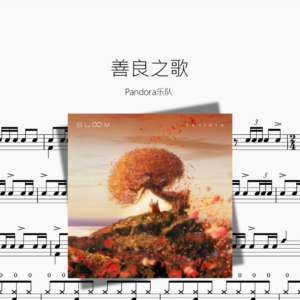 善良之歌【Pandora乐队】
