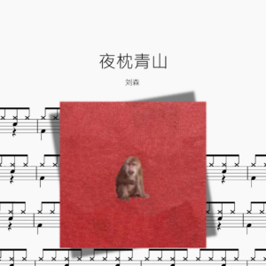 夜枕青山【刘森】