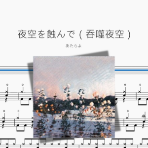 夜空を蝕んで（吞噬夜空）【あたらよ】