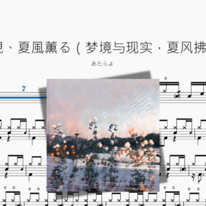 夢現、夏風薫る（梦境与现实，夏风拂香）【あたらよ】