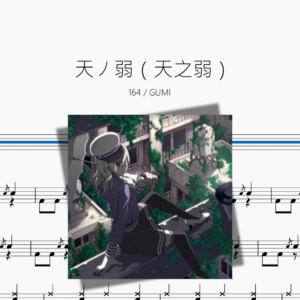天ノ弱（天之弱）【164  GUMI】