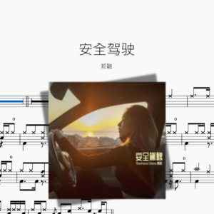 安全驾驶【郑融】