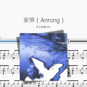 安荣（Anrong）【死水微澜乐队】