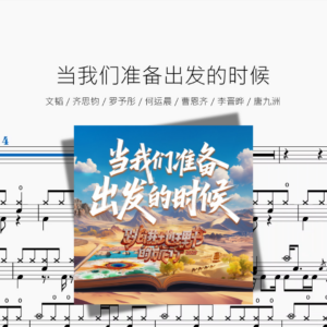 当我们准备出发的时候【文韬 & 齐思钧 & 罗予彤 & 何运晨 & 曹恩齐 & 李晋晔 & 唐九洲】