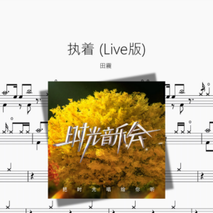 执着 Live版【田震】