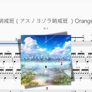 明日的夜空哨戒班（アスノヨゾラ哨戒班 ）Orangestar cover【ゆう】