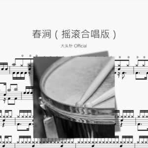 春涧（摇滚合唱版）【大头针】