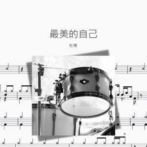 最美的自己【杜博】