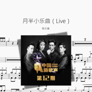 月半小乐曲（Live）【陈乐基】