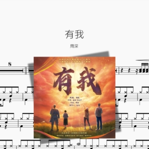 有我【周深】