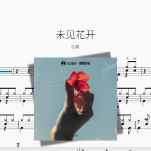 未见花开【乱徵】