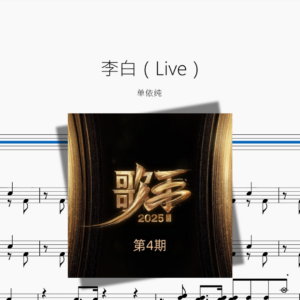 李白（Live）【单依纯】