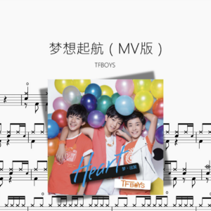 梦想起航（MV版）【TFBOYS】