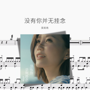 没有你并无挂念【吴若希】