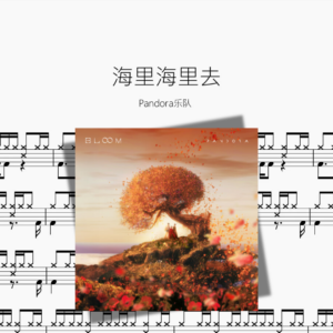 海里海里去【Pandora乐队】