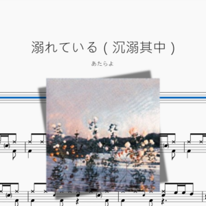 溺れている（沉溺其中）【あたらよ】