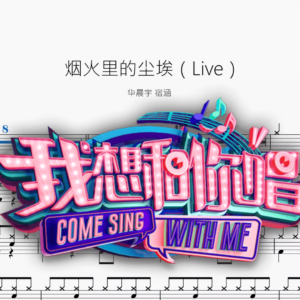 烟火里的尘埃（Live）【华晨宇 宿涵】