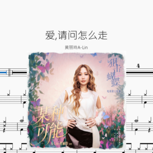 爱,请问怎么走【黄丽玲A Lin】