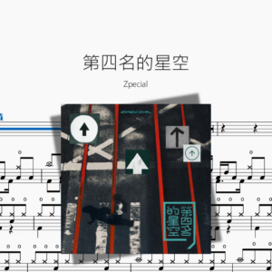 第四名的星空【Zpecial】