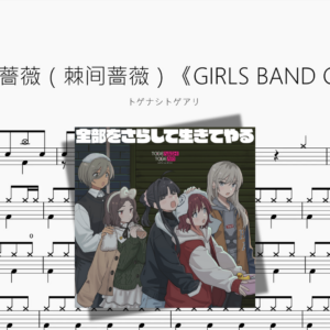 荊の薔薇（棘间蔷薇）《GIRLS BAND CRY》【トゲナシトゲアリ】