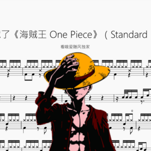 被逼到绝境了《海贼王 One Piece》【Standard Funk Ver 】