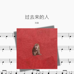 过去来的人【刘森】