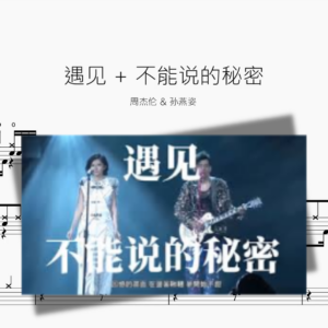 遇见 + 不能说的秘密【周杰伦 & 孙燕姿】