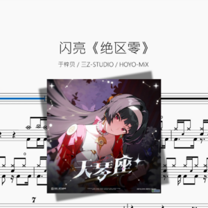 闪亮【绝区零】