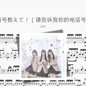 電話番号教えて！（请告诉我你的电话号码！）【≒JOY】