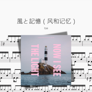 風と記憶（风和记忆）【toe】