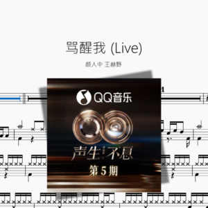 骂醒我 Live【颜人中 王赫野】