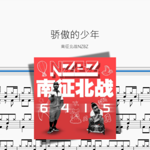 骄傲的少年【南征北战NZBZ】
