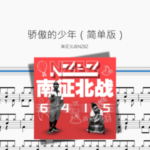 骄傲的少年（简单版）【南征北