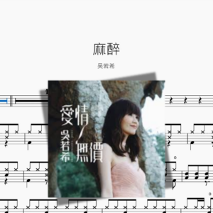 麻醉【吴若希】